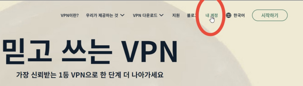 익스프레스 VPN(EXPRESS VPN) 내 계정
