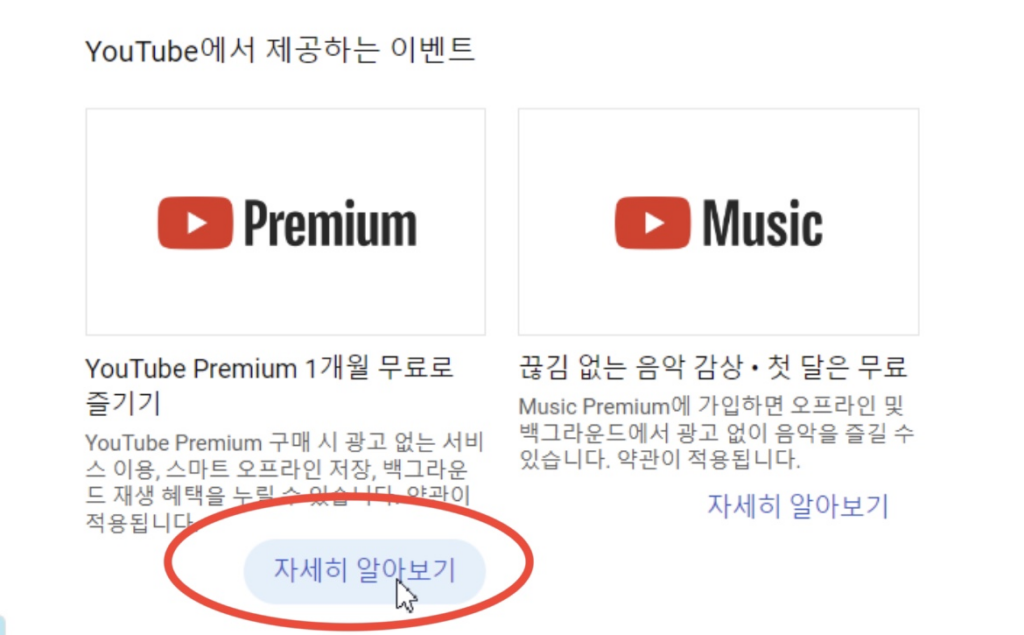유튜브 프로필 > 구매 항목 및 멤버십 > YouTube Premium 자세히 알아보기