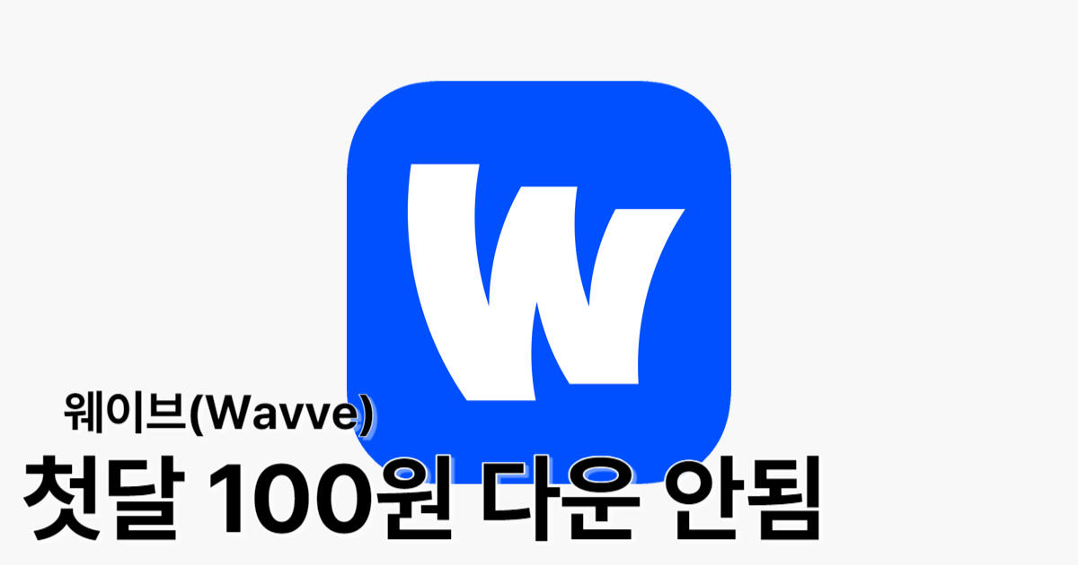 웨이브(wavve) 첫달 100원 다운로드 안됨 해결 방법 총정리