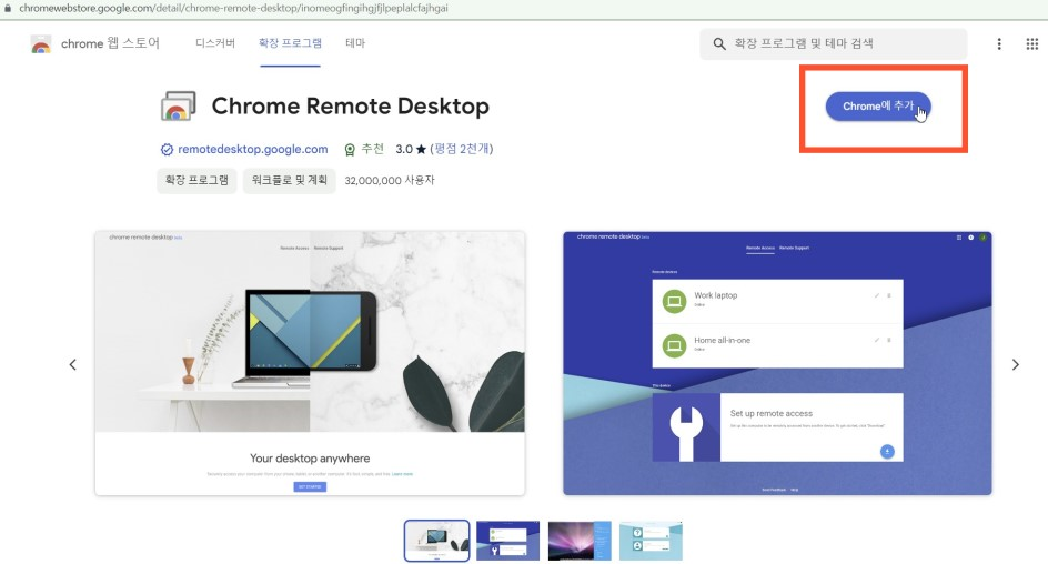 Chrome Remote Desktop > Chrome에 추가