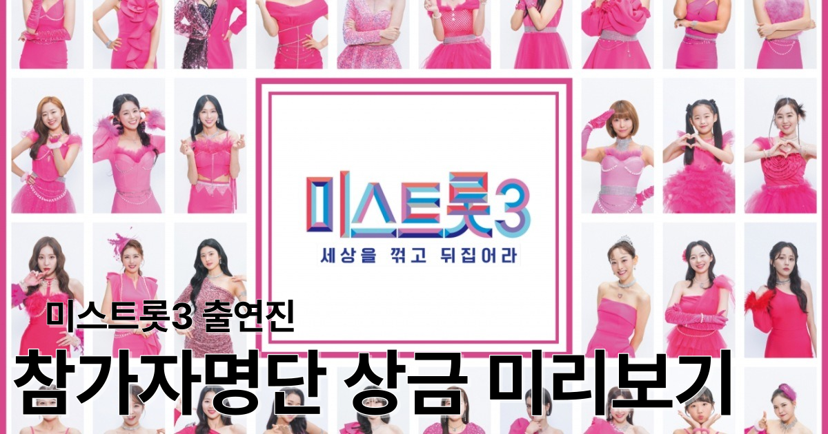 미스트롯3 출연진 참가자명단 미리보기 상금 심사위원 총정리