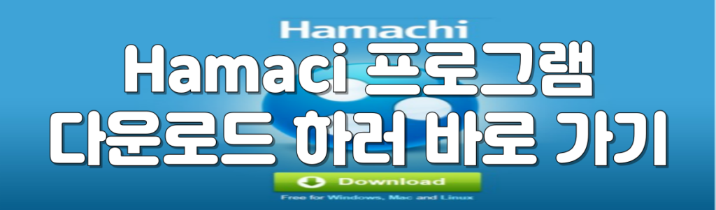 Hamachi 프로그램 다운 바로 가기