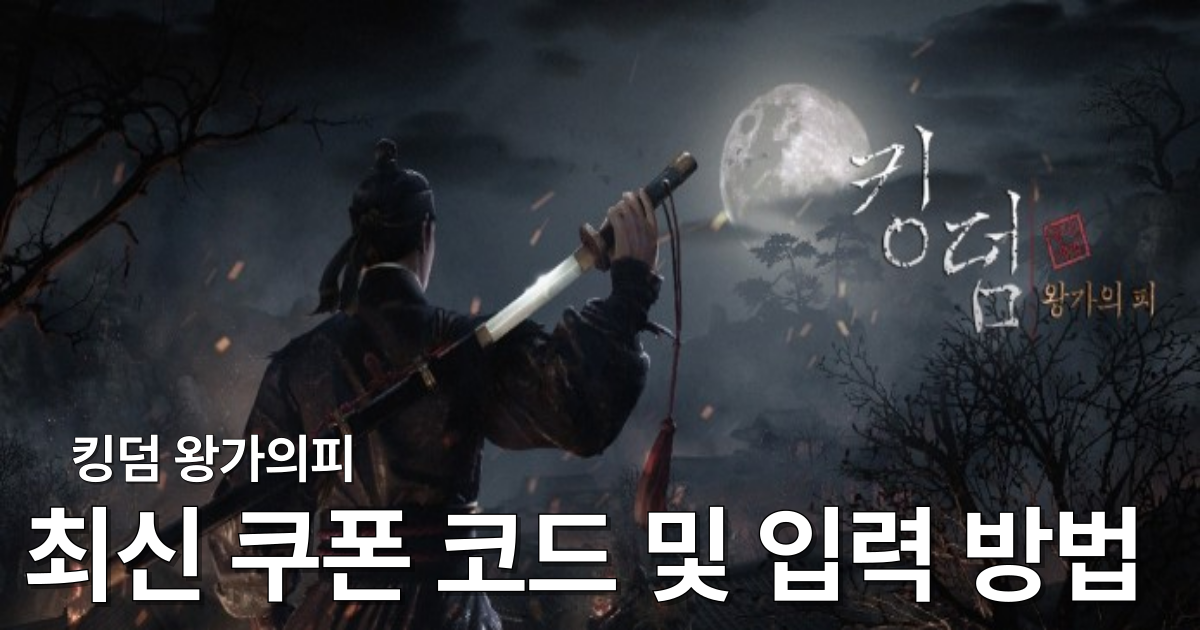 미공개한 킹덤 왕가의피 쿠폰 및 입력 방법 총정리 (최신 버전)