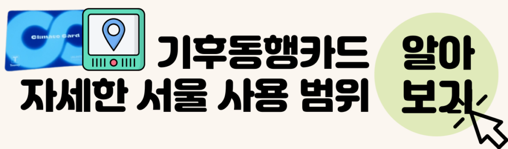 기후동행카드 자세한 서울 사용 범위 알아보기