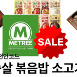 미트리 추천인코드 닭가슴살 볶음밥 소고기 스테이크 할인정보 총정리 (최신 버전)