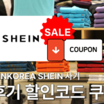 쉬인 SHEINKOREA SHEIN 사기인가? 배송 후기 할인코드 쿠폰 총정리 (최신 버전)